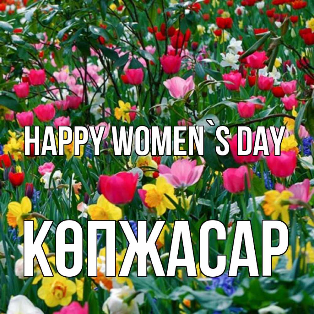 Greetings card с именем, Көпжасар happy women`s day с международным женским днем поздравления для женщины Greetings with text for free download 